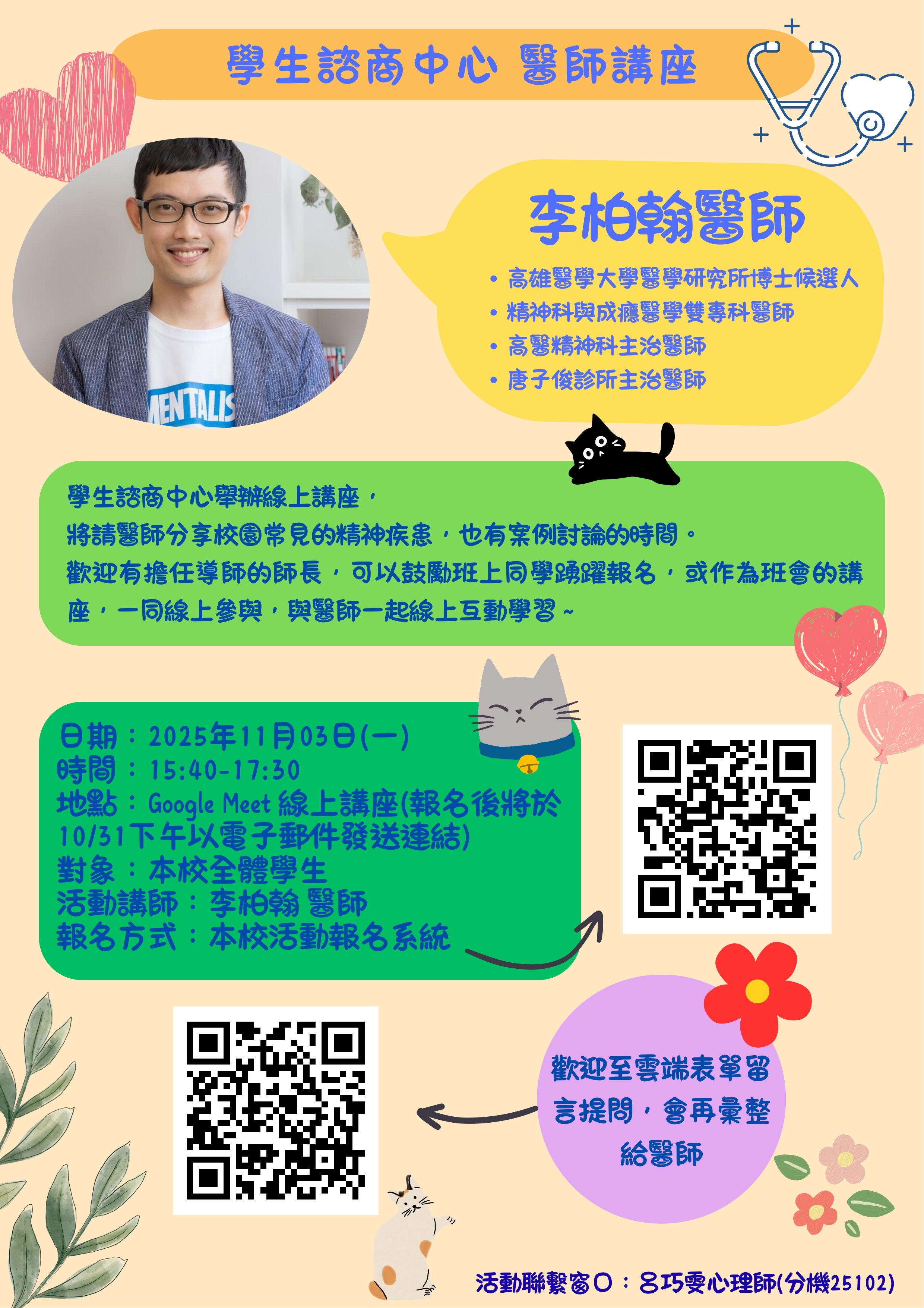 114-1學生諮商中心醫師講座(學生場)海報