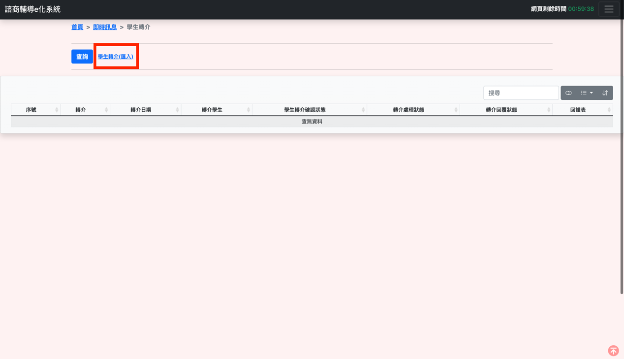 學生轉介(匯入)畫面,輸入學號與『匯入』按鈕位置