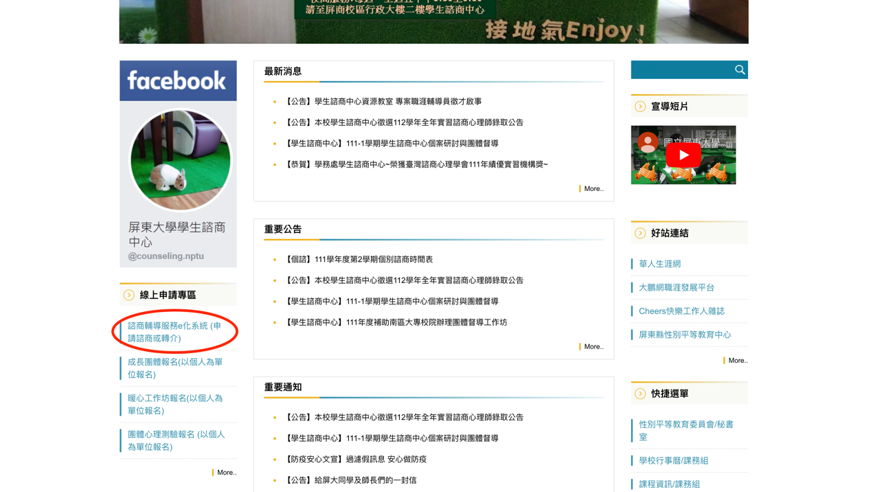 諮商中心首頁畫面,含『諮商輔導 e 化系統』入口