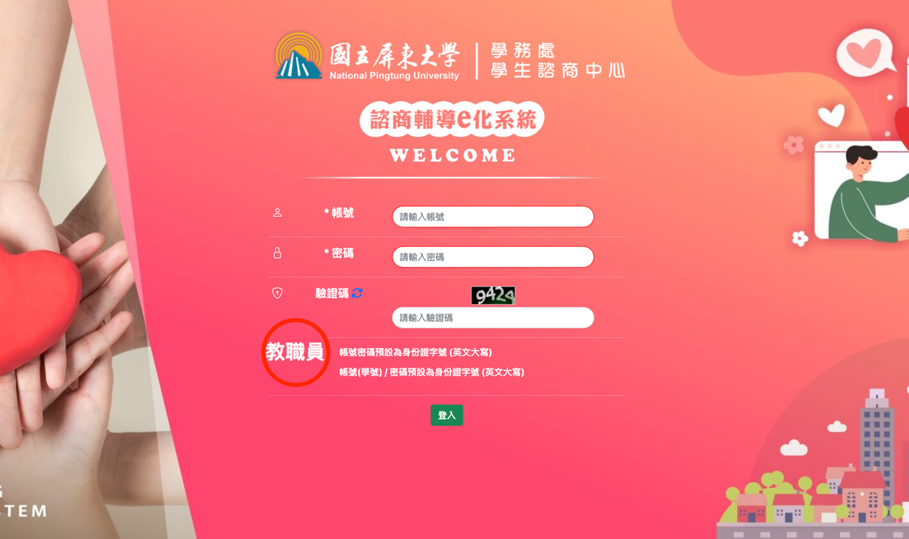 教職員登入頁示意,帳號與密碼輸入欄位