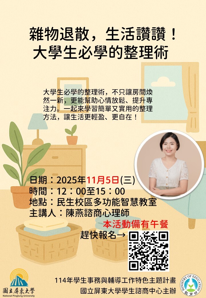 雜物退散,生活讚讚!—— 大學生必學的整理術海報