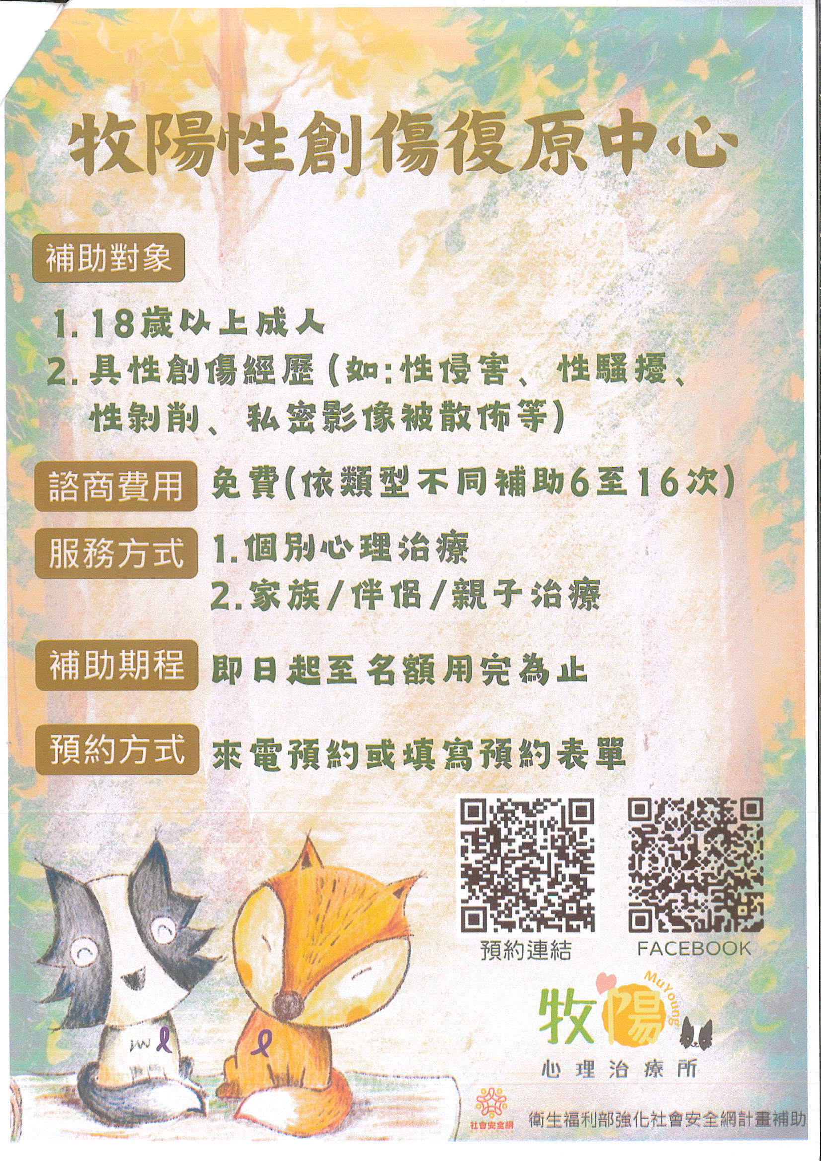 牧陽性創傷復原中心