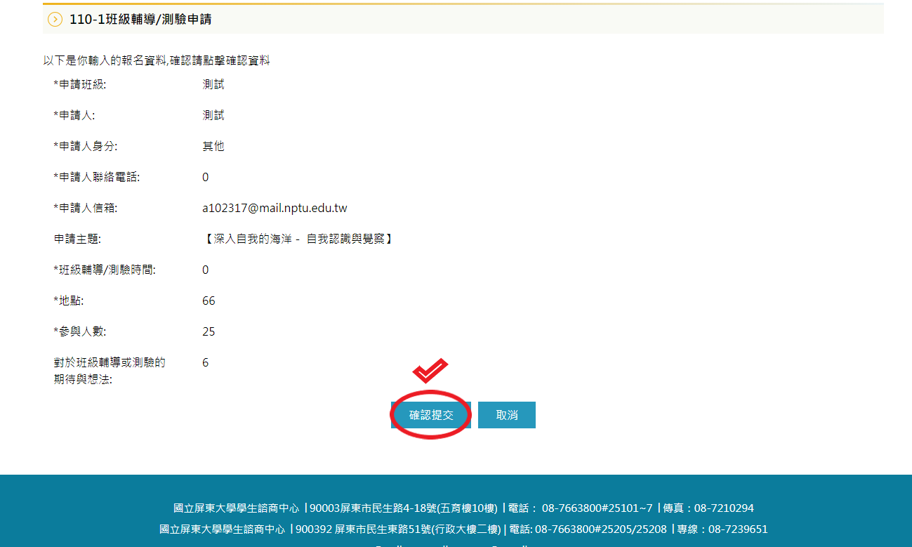 班輔資料確認頁面示意，紅色圓框為『確認提交』勾選處