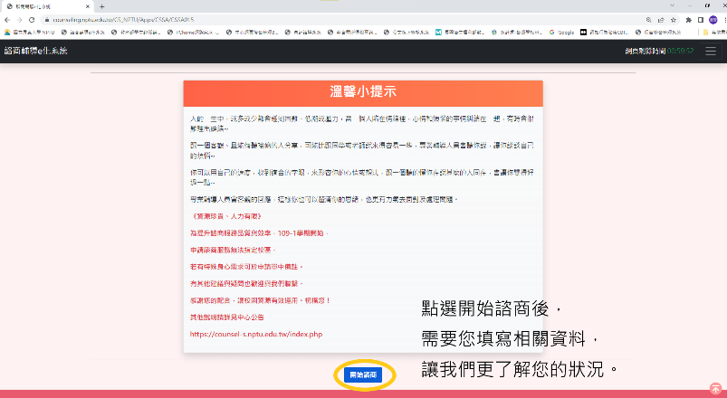 個別諮商申請頁,黃框標示『開始』按鈕