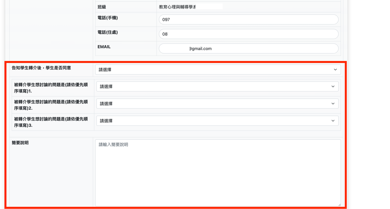 輔導轉介單表單中段欄位畫面